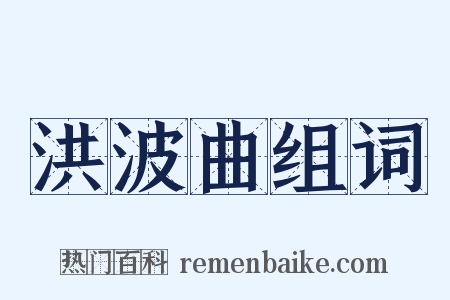 洪波曲组词是什么意思的图片